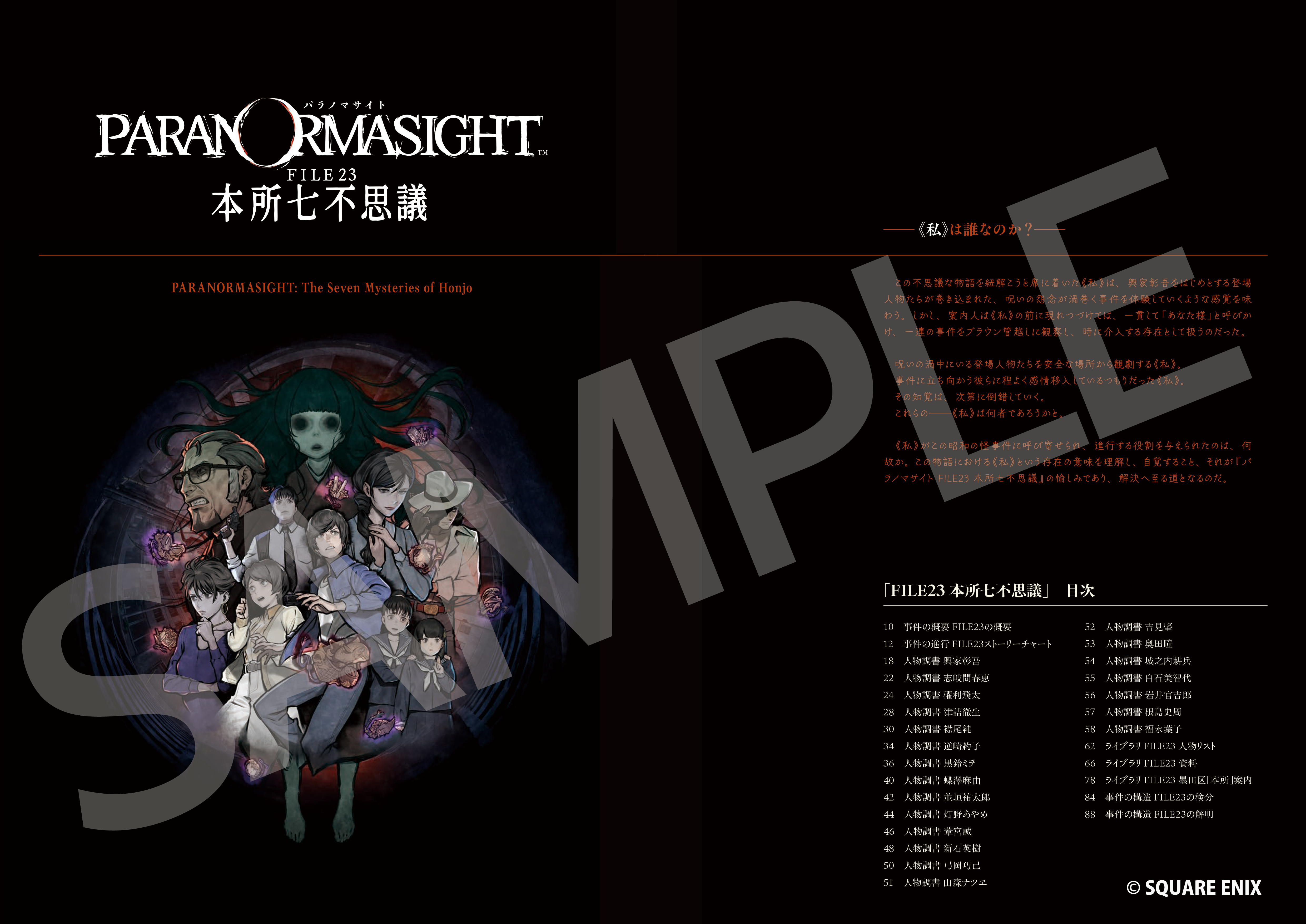 『パラノマサイト』シリーズ初の公式設定資料集が4月23日発売予定_005