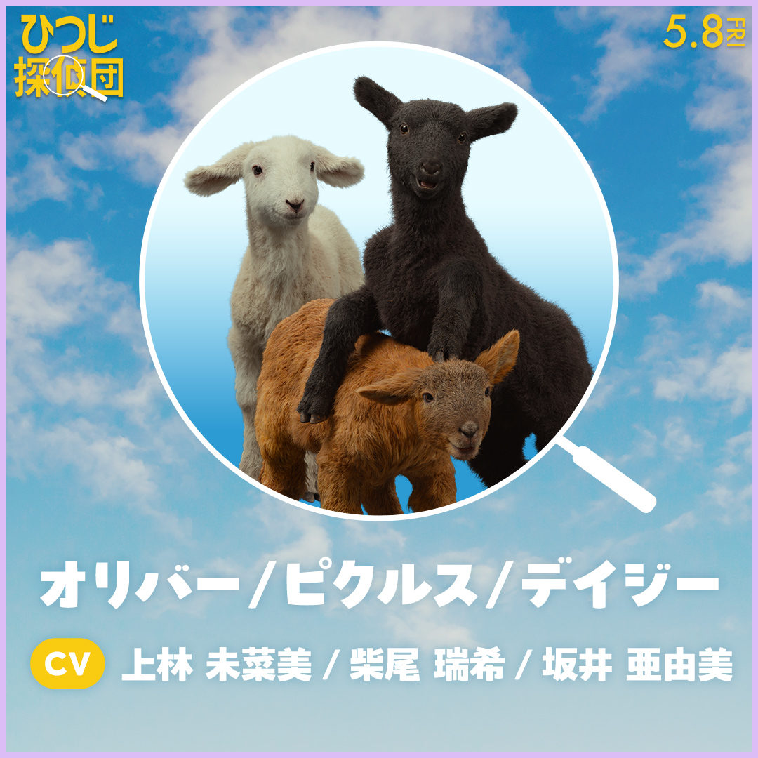 『ひつじ探偵団』日本語吹き替え版声優が公開。山路和弘、井上喜久子、千葉繁、チョー、麦人、石川界人らがもふもふの世界を彩る_010