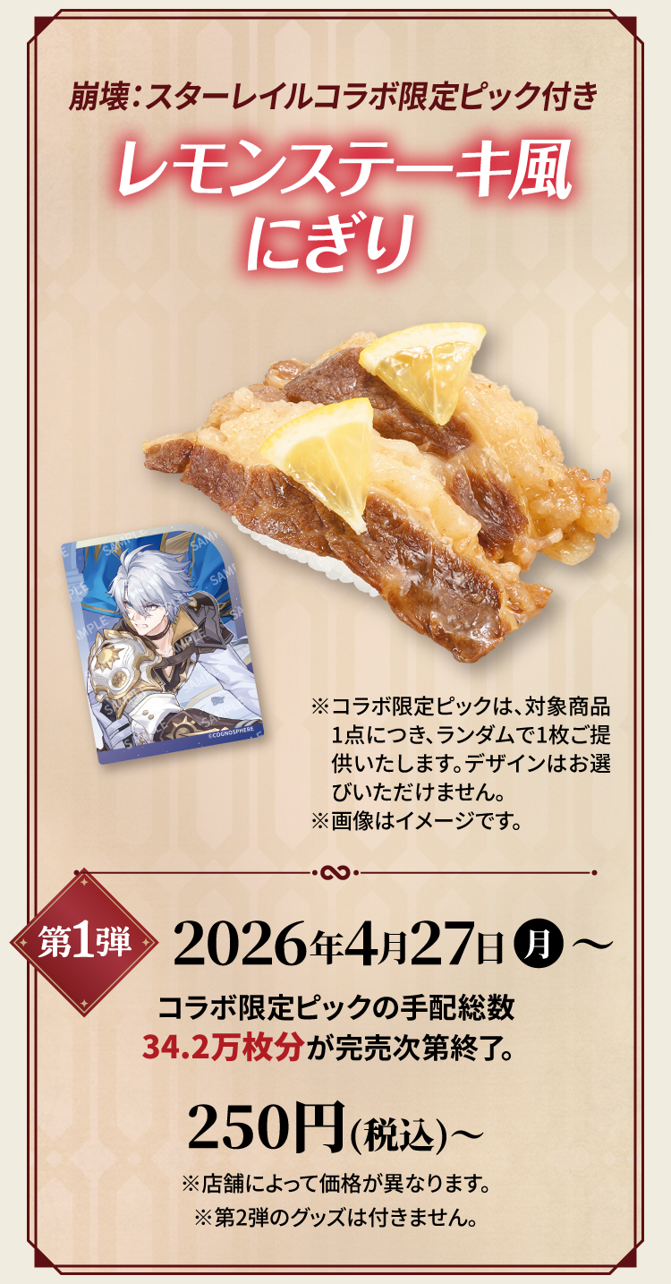 『崩壊：スターレイル』と「スシロー」のコラボが4月27日より開催決定_001