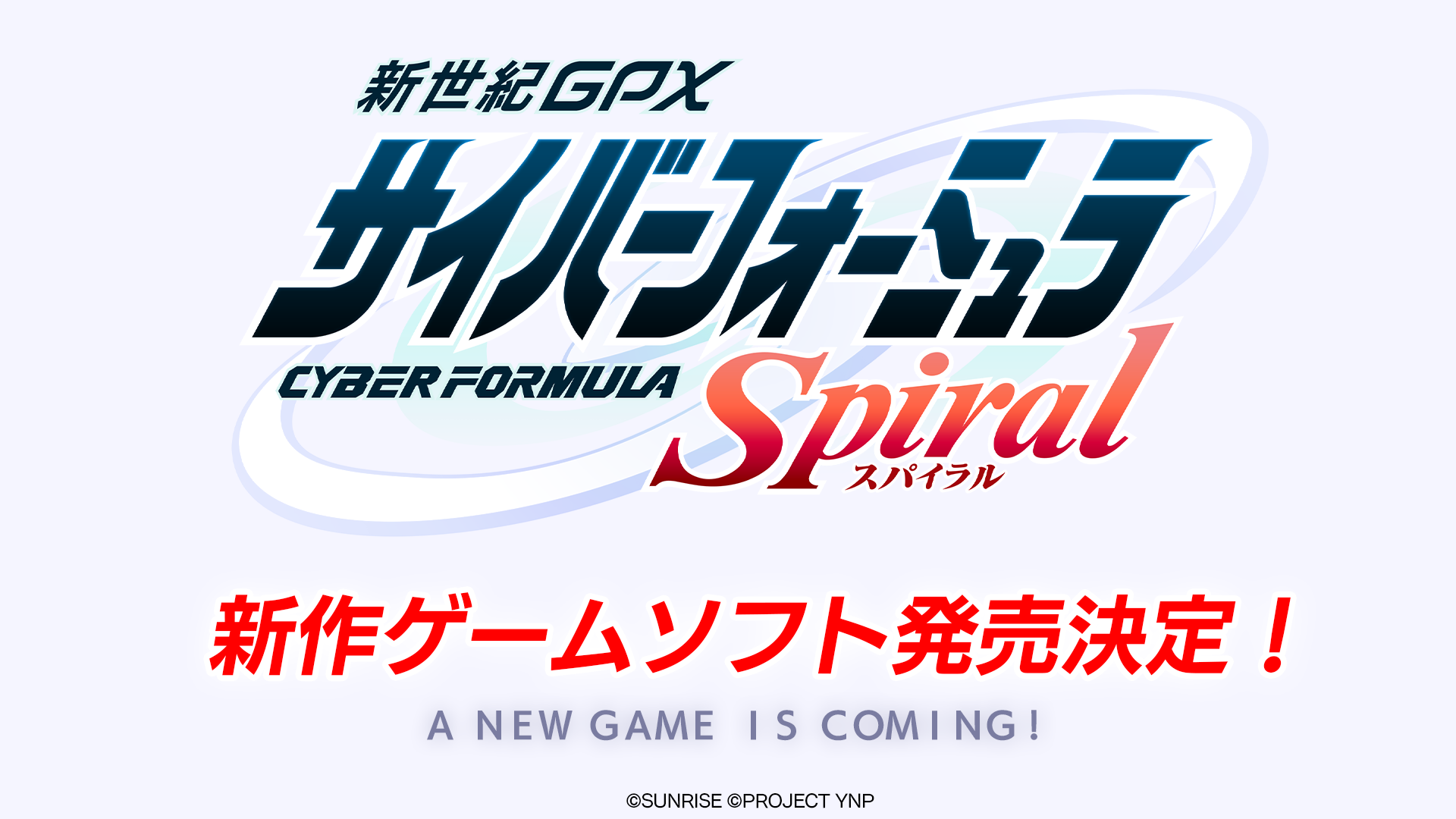 『新世紀GPXサイバーフォーミュラ』新作ショートアニメとゲームが発表。35周年を記念して_003