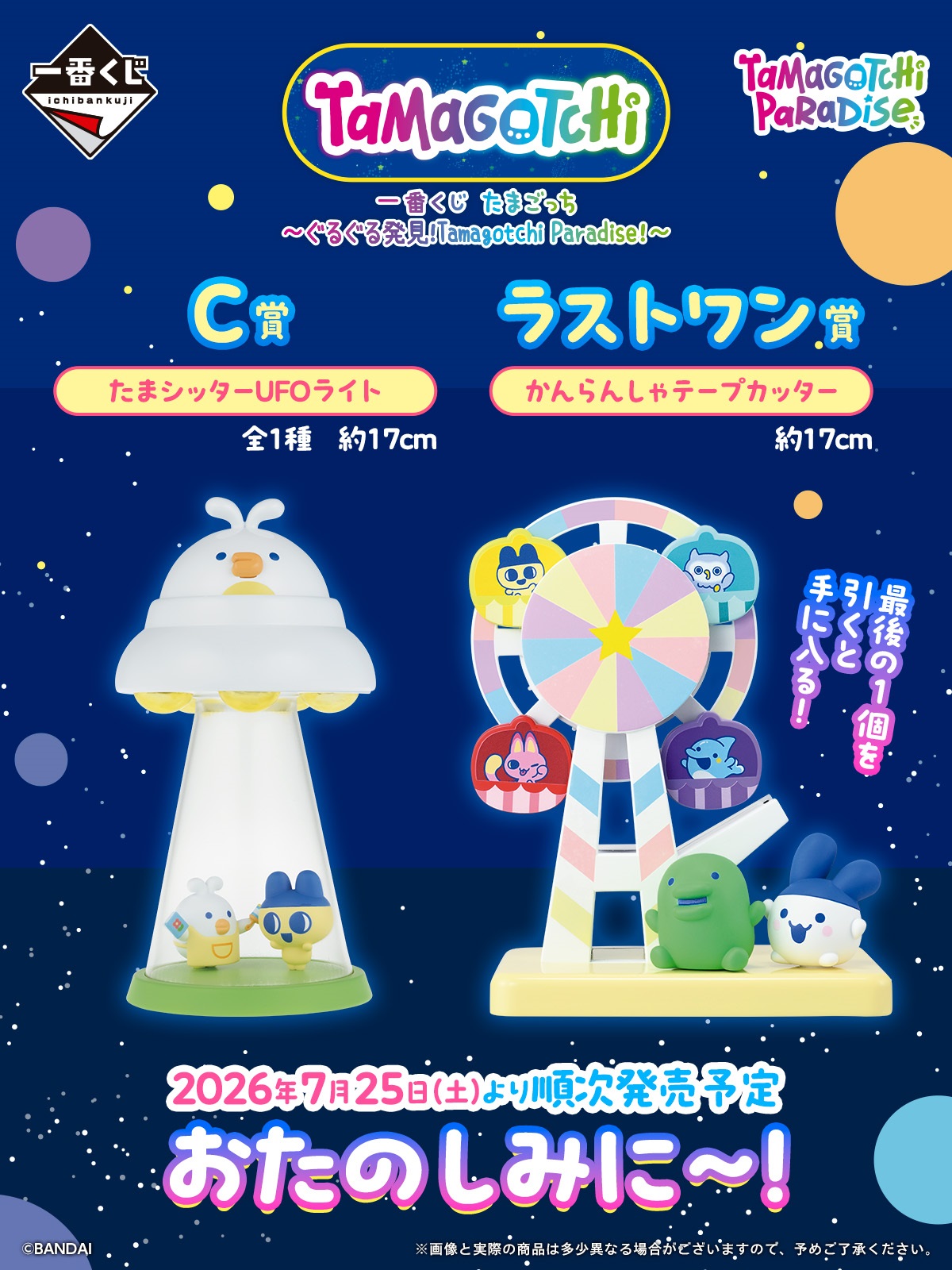 「一番くじ たまごっち～ぐるぐる発見！Tamagotchi Paradise！～」一番くじが7月25日より順次発売へ_003