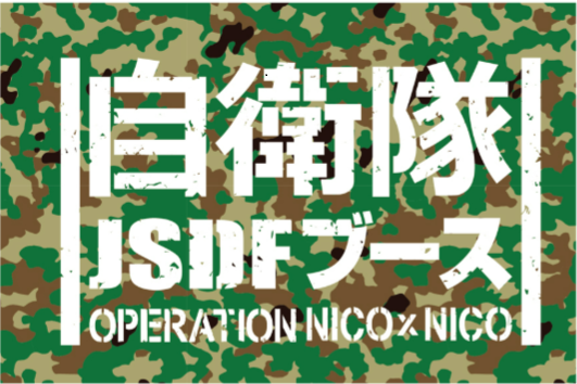 「ニコニコ超会議2026」の企画発表第3弾として「第四境界」の「超ギビングリリーフ」や、3年ぶり復活の「自衛隊ブース」が発表_016
