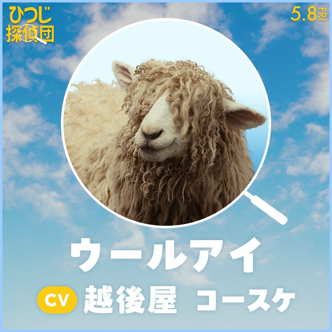 『ひつじ探偵団』日本語吹き替え版声優が公開。山路和弘、井上喜久子、千葉繁、チョー、麦人、石川界人らがもふもふの世界を彩る_008