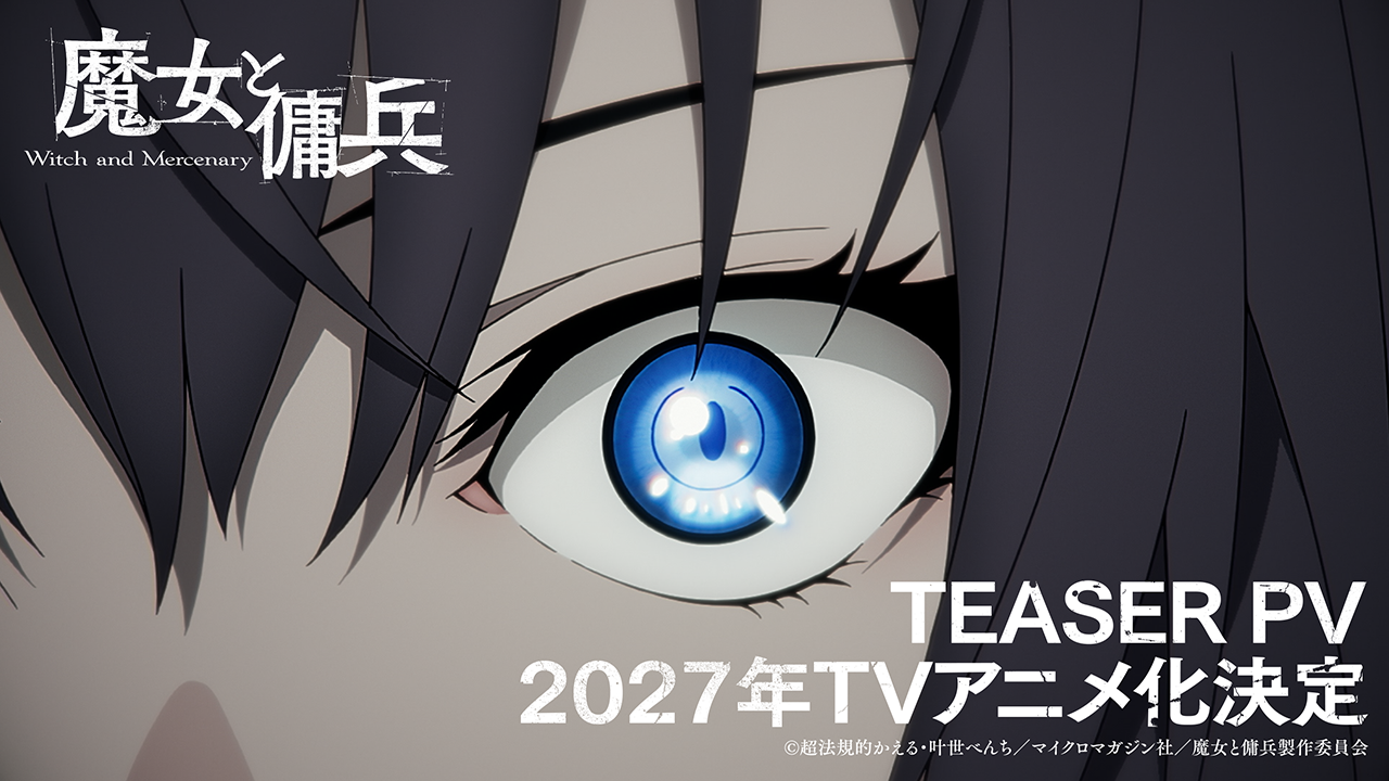 『魔女と傭兵』TVアニメ化決定。坂泰斗さん、早見沙織さん出演で2027年より放送開始_001