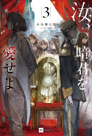 『汝、暗君を愛せよ』第3巻が4月10日発売。「このラノ」の「新作単行本・ノベルズ部門」で1位の異世界ファンタジー_001