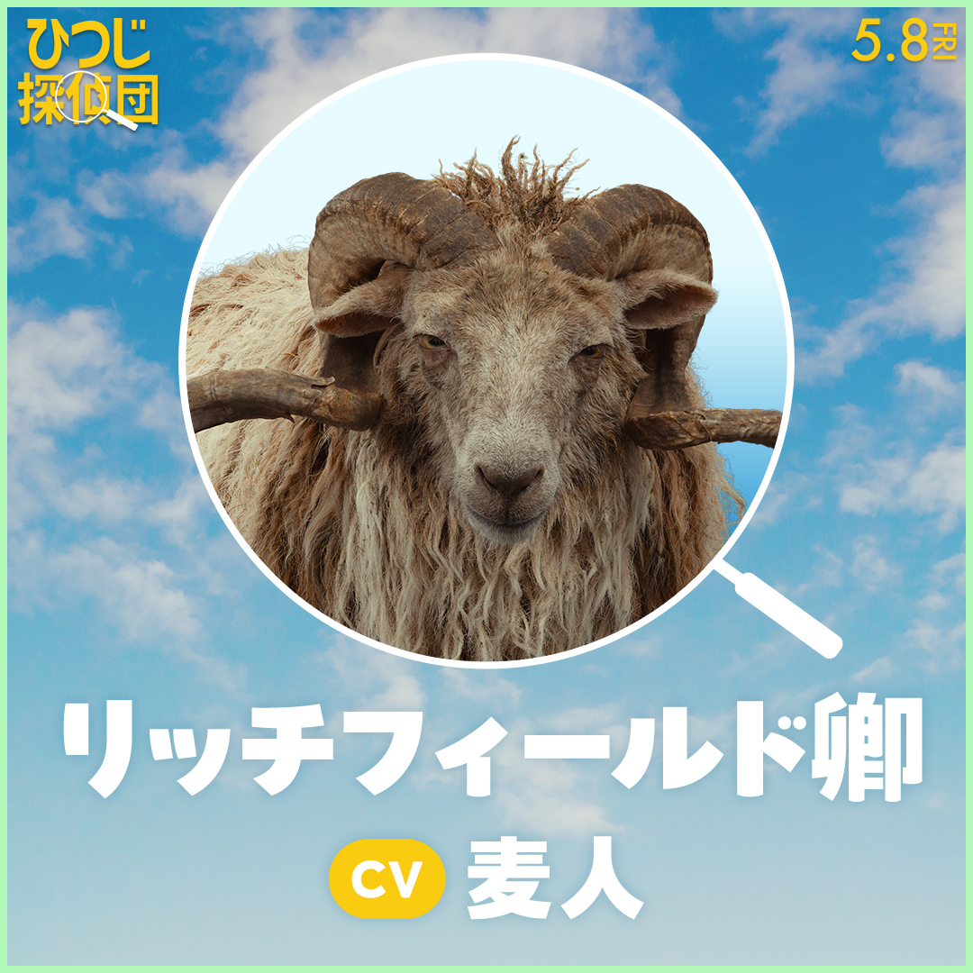 『ひつじ探偵団』日本語吹き替え版声優が公開。山路和弘、井上喜久子、千葉繁、チョー、麦人、石川界人らがもふもふの世界を彩る_006