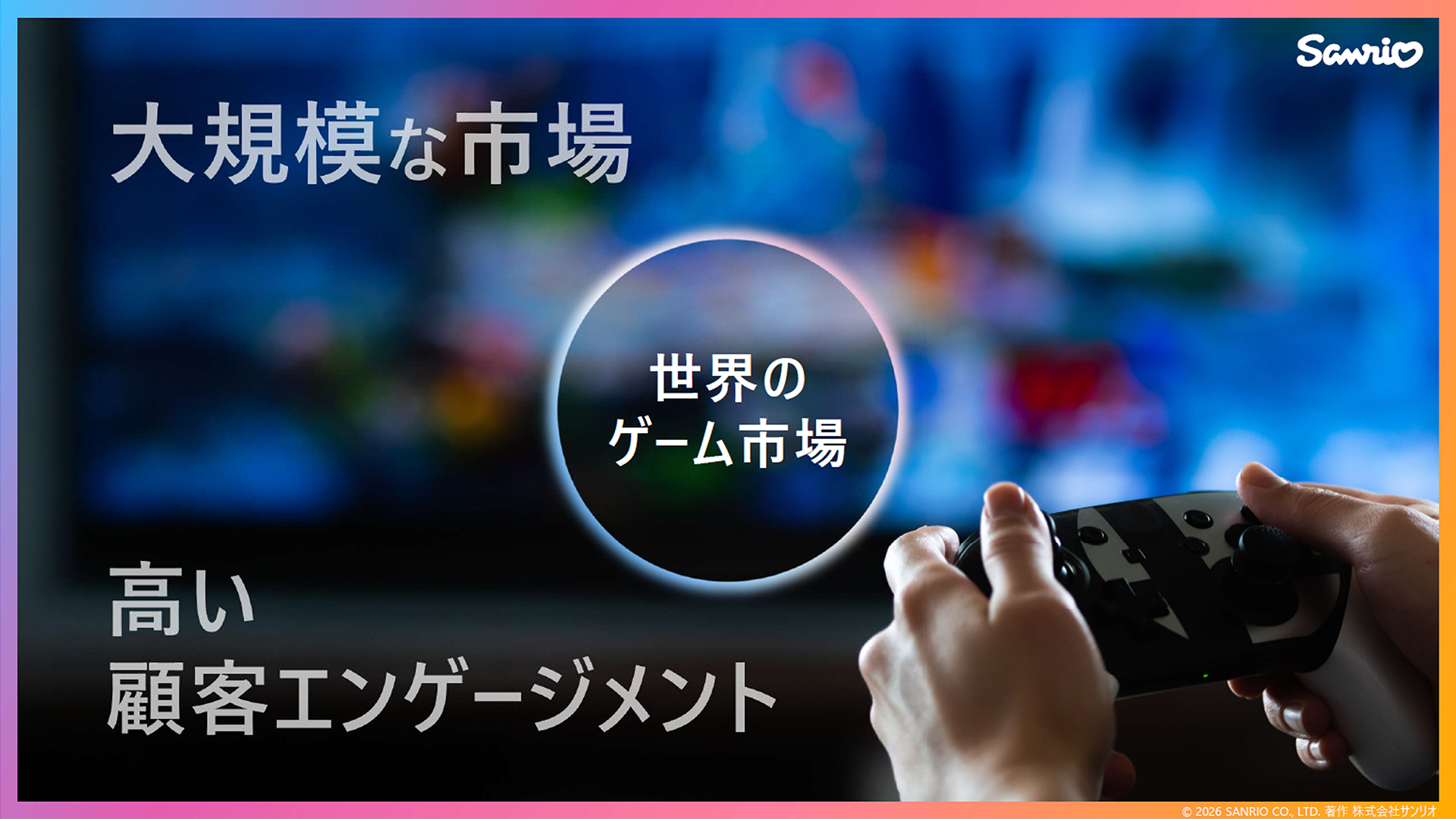 「キティちゃん」のサンリオがゲーム事業へ本格参入。100億円を投資、3年間でゲーム10本以上を開発予定_005