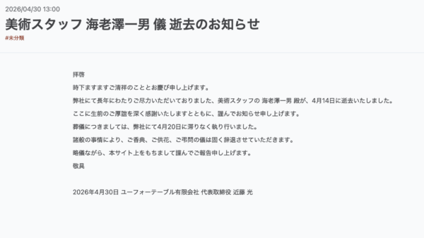 ufotable所属の美術スタッフ・海老沢一男氏が逝去_001