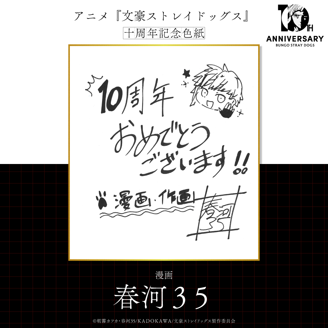 TVアニメ『文豪ストレイドッグス』10周年記念PV＆スタッフ陣によるお祝い色紙を公開_002