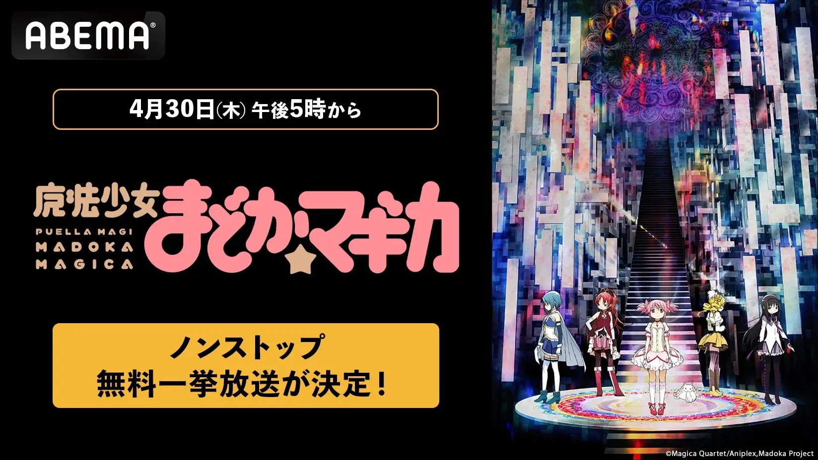【無料】アニメ『魔法少女まどか☆マギカ』シリーズがABEMAで一挙放送。本編から外伝アニメまでの全37話をノンストップで配信_006