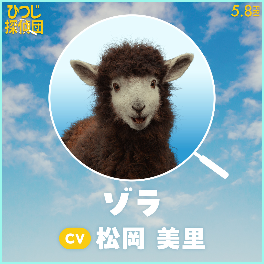 『ひつじ探偵団』日本語吹き替え版声優が公開。山路和弘、井上喜久子、千葉繁、チョー、麦人、石川界人らがもふもふの世界を彩る_007