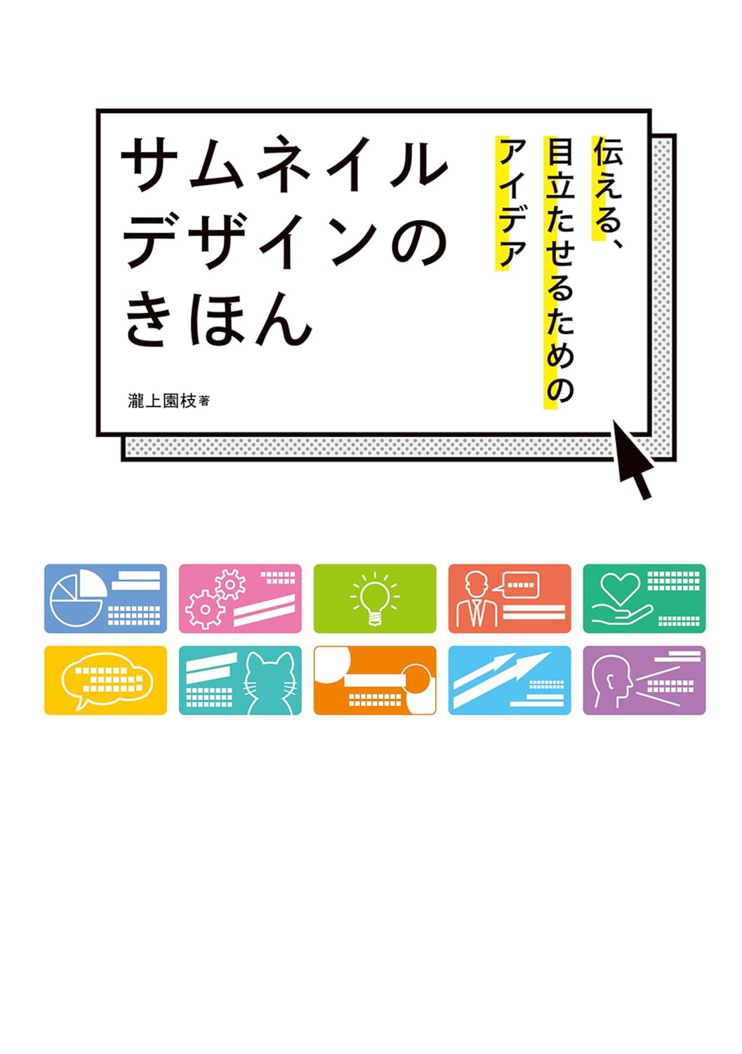 『サムネイルデザインのきほん　伝える、目立たせるためのアイデア』Kindle版が77%オフとなるセールを開催中_001