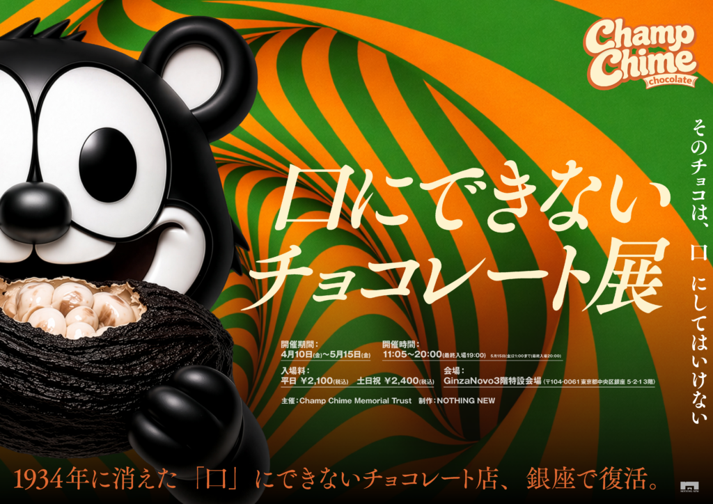 “口”にできないチョコレート店『チャンプチャイムチョコレート』SPビジュアル解禁_003