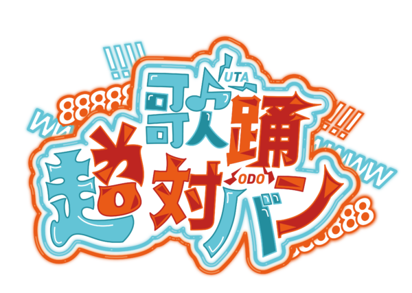「ニコニコ超会議2026」の企画発表第3弾として「第四境界」の「超ギビングリリーフ」や、3年ぶり復活の「自衛隊ブース」が発表_013