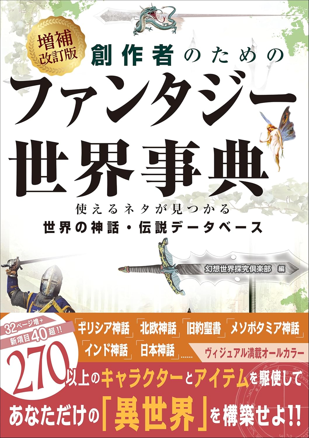 『創作者のためのファンタジー世界事典』Kindle版が「499円」セール中。「ファンタジー世界」を題材とした創作者向けの資料集_001