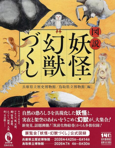 『図説 妖怪・幻獣づくし』が発売。『筑前化物絵巻』からも妖怪が大集合_001