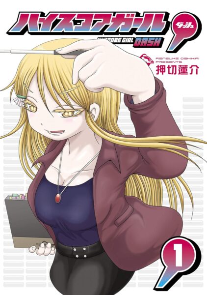 『ハイスコアガール DASH』Kindle版1巻がブラウザで無料&1〜2巻半額セール開催中_001