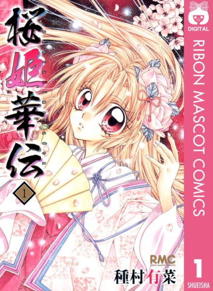 少女マンガ『桜姫華伝』Kindle版が全12巻100円セール_001