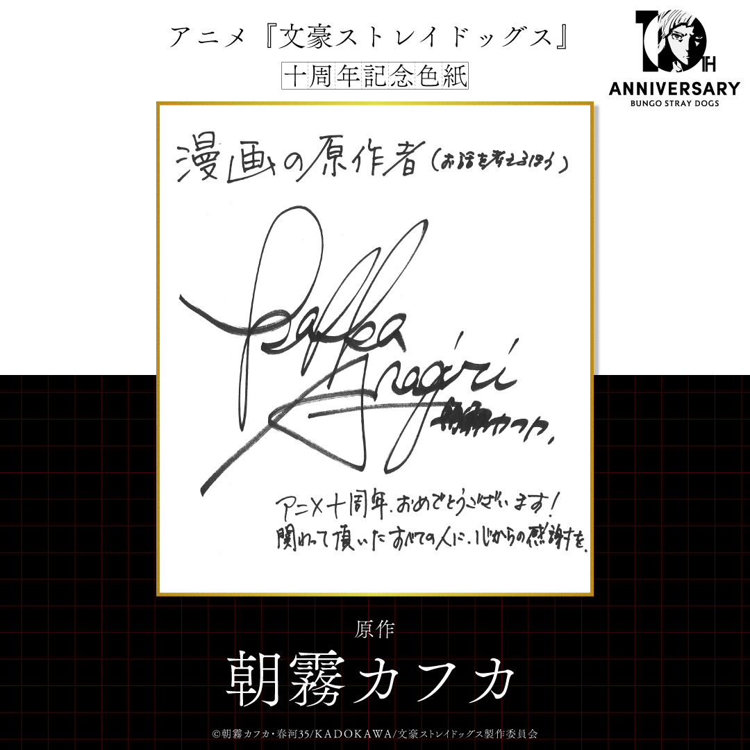 TVアニメ『文豪ストレイドッグス』10周年記念PV＆スタッフ陣によるお祝い色紙を公開_001