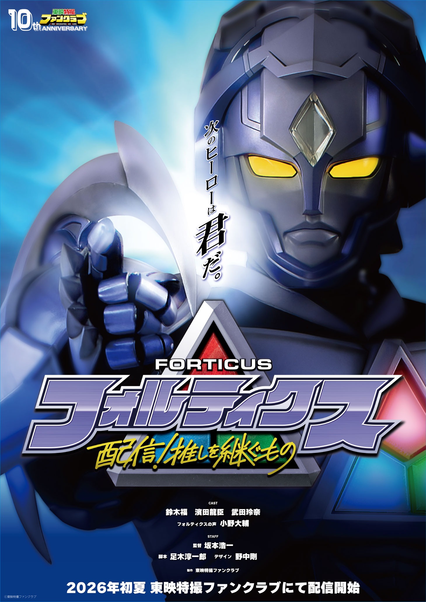 東映の新作特撮『フォルティクス 配信！推しを継ぐもの』配信日が6月7日に決定_002