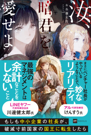『汝、暗君を愛せよ』第3巻が4月10日発売。「このラノ」の「新作単行本・ノベルズ部門」で1位の異世界ファンタジー_002