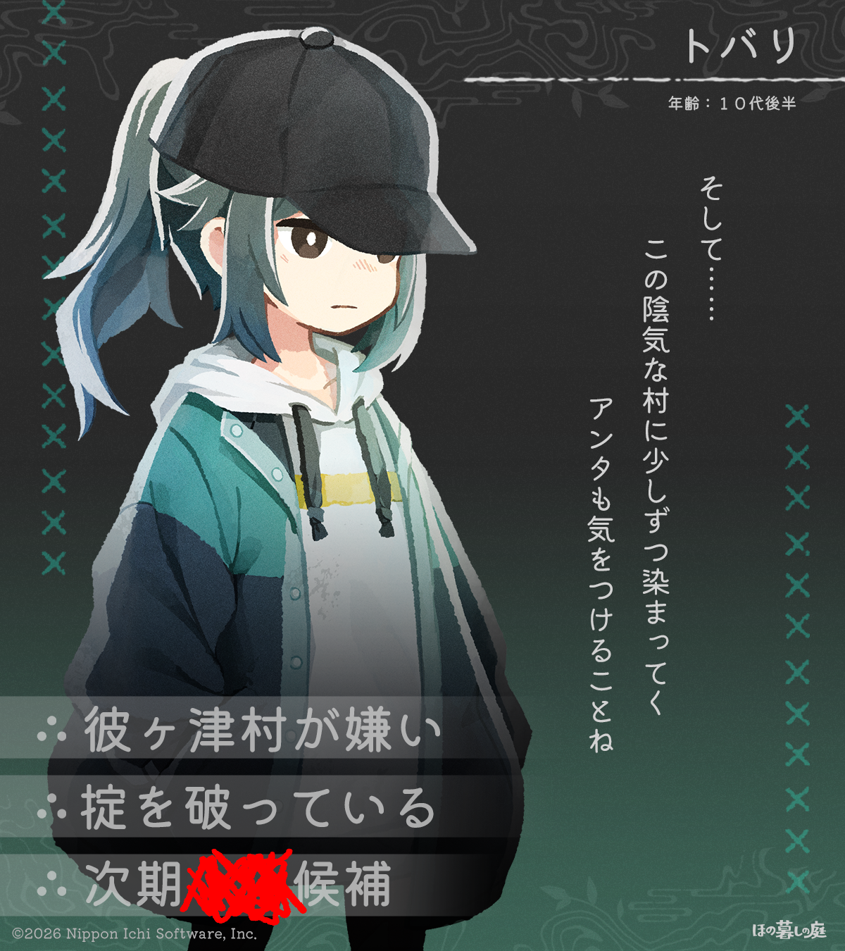 『夜廻』スタッフによる田舎暮らし生活ゲーム『ほの暮しの庭』登場人物の紹介が不穏すぎる_014