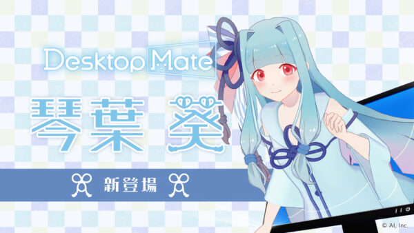 『Desktop Mate』琴葉姉妹DLC本日発売。コンビアクション搭載_018