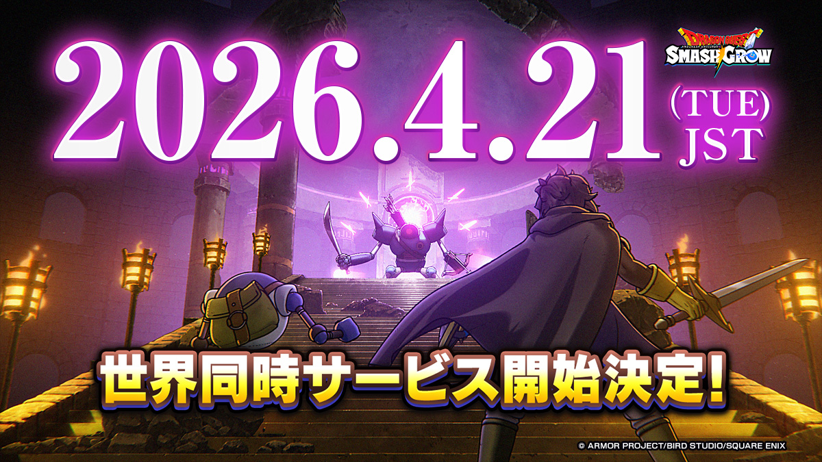 『ドラクエ』のスマホ向け新作『ドラゴンクエストスマッシュグロウ』4月21日に配信決定。神風動画が制作するOP映像も公開_006