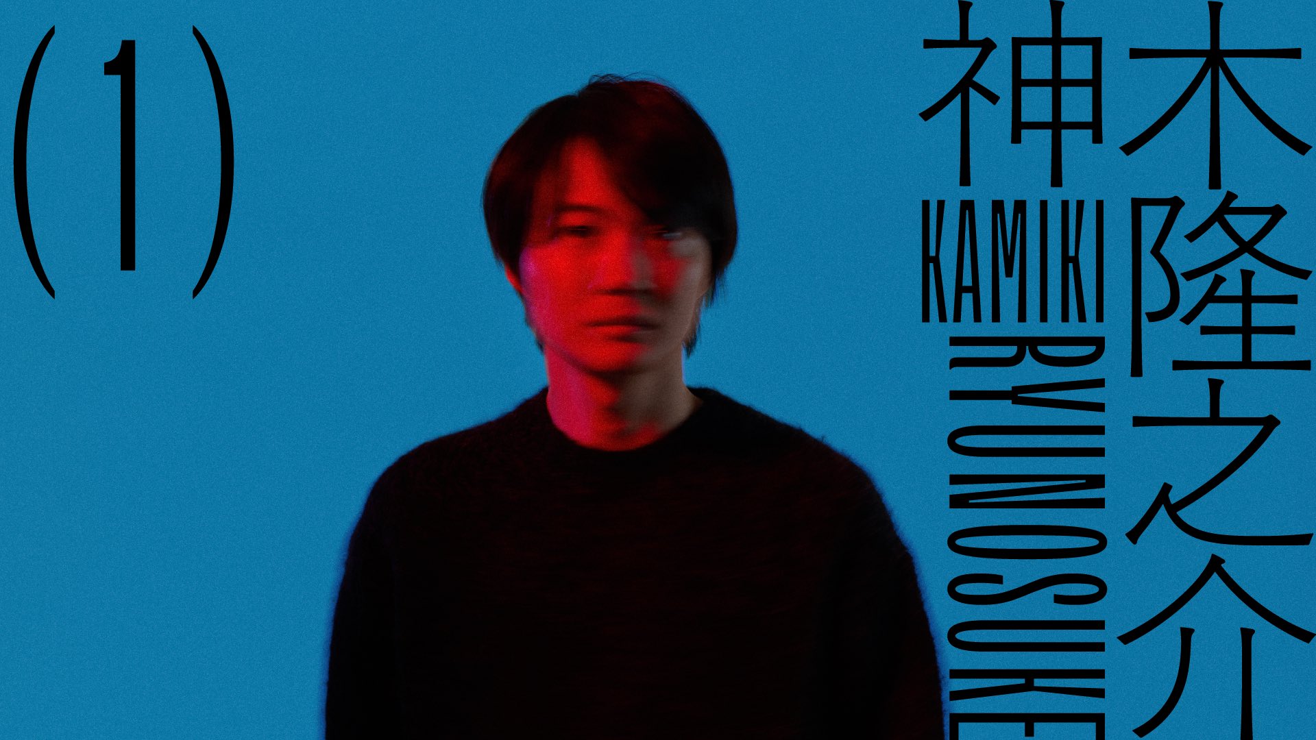 『神木隆之介』の全話無料配信開始。公式YouTubeにて視聴可能_001