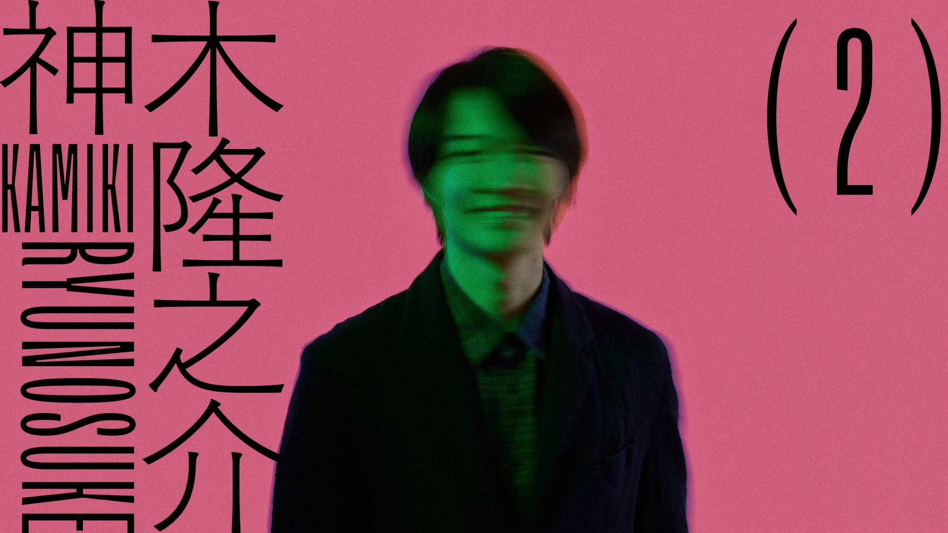 『神木隆之介』の全話無料配信開始。公式YouTubeにて視聴可能_002