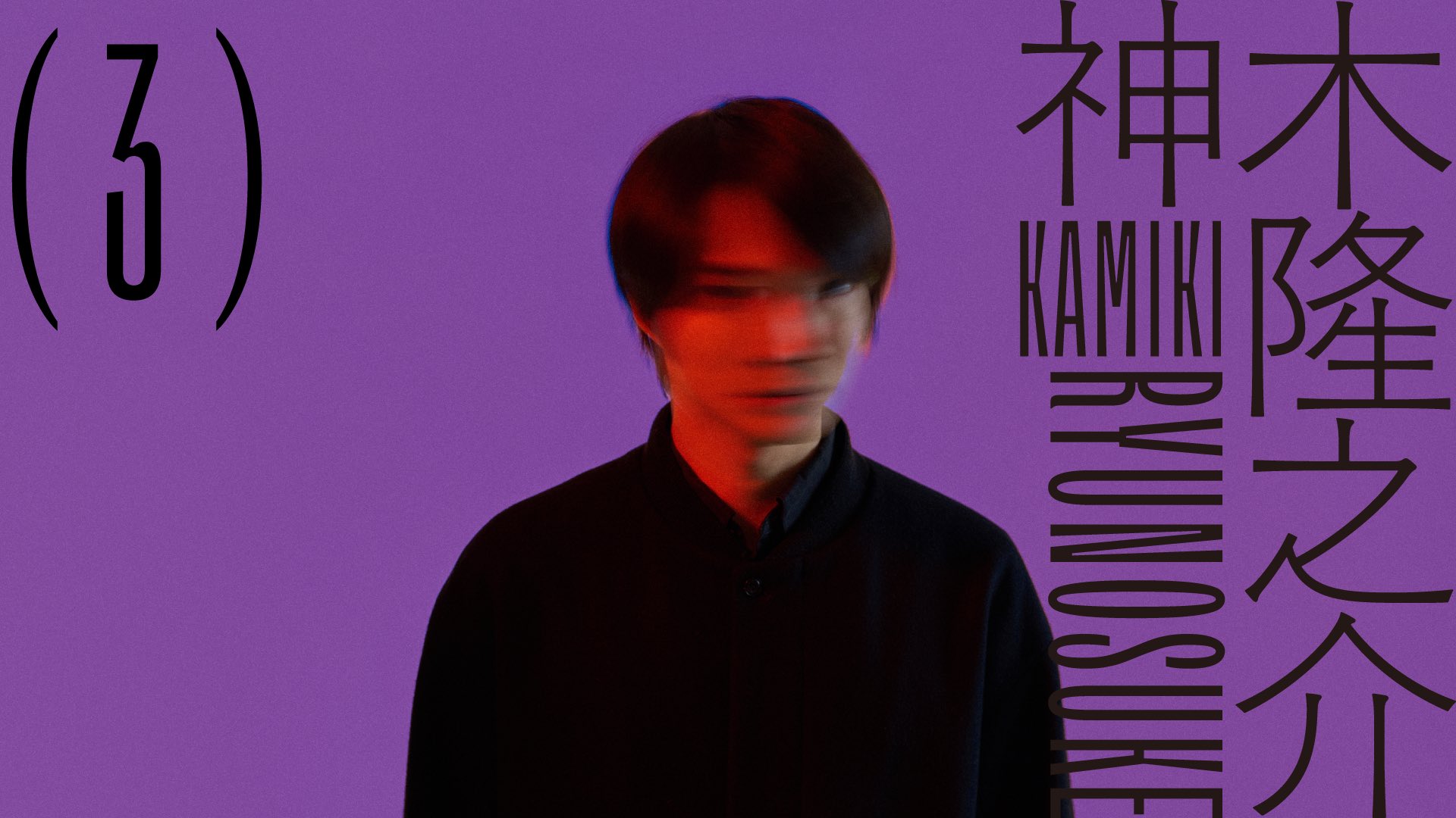 『神木隆之介』の全話無料配信開始。公式YouTubeにて視聴可能_003