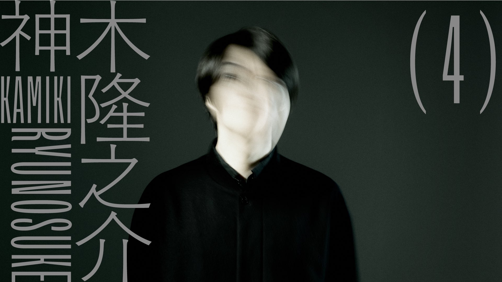 『神木隆之介』の全話無料配信開始。公式YouTubeにて視聴可能_004