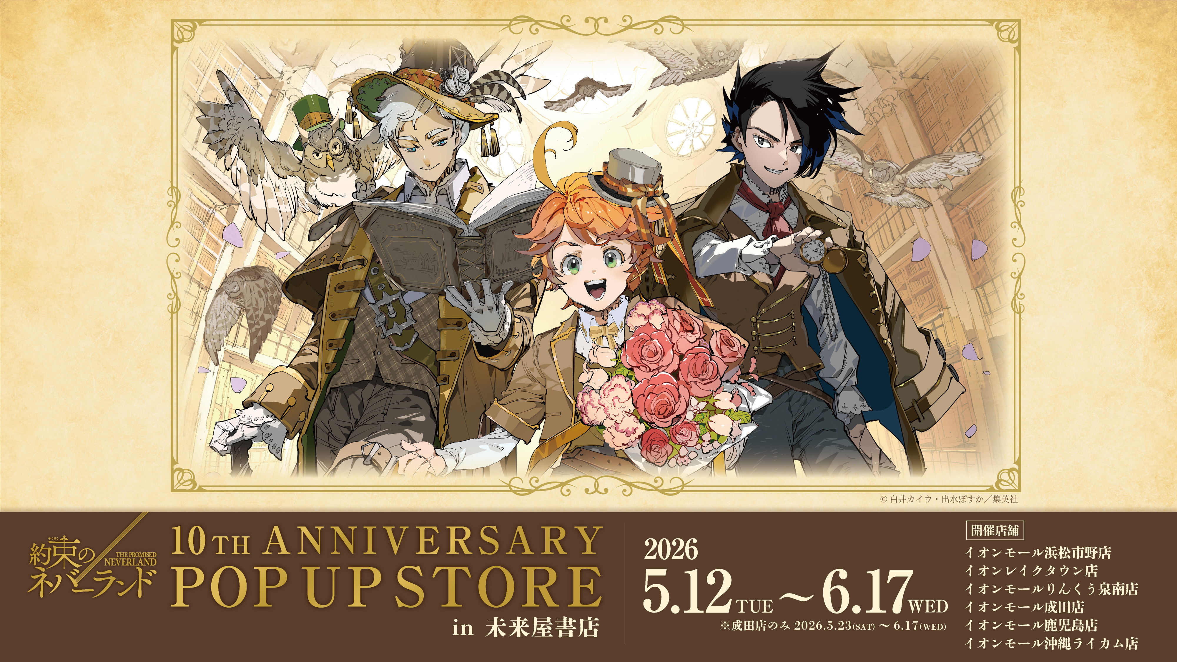『約束のネバーランド』連載開始10周年を記念した「スペシャル番外編読切」が「週刊少年ジャンプ」にて夏ごろ掲載決定。電子フルカラー_001