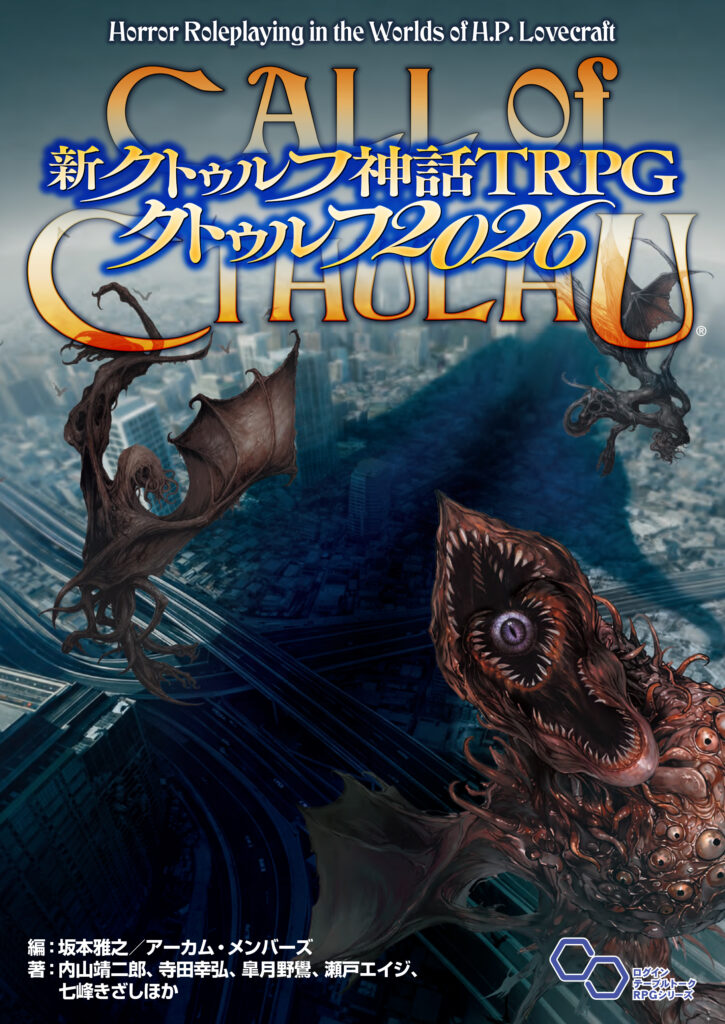 クトゥルフ神話TRPG6版　2015セット 新クトゥルフ神話TRPG クトゥルフ2026』書影公開