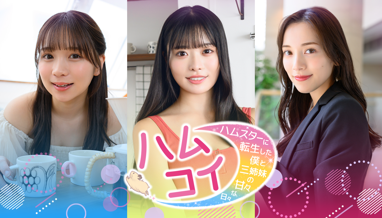『ハムコイ-ハムスターに転生した僕と三姉妹の甘々な日々』7月に発売決定。“お世話され系”実写恋愛ゲーム_001