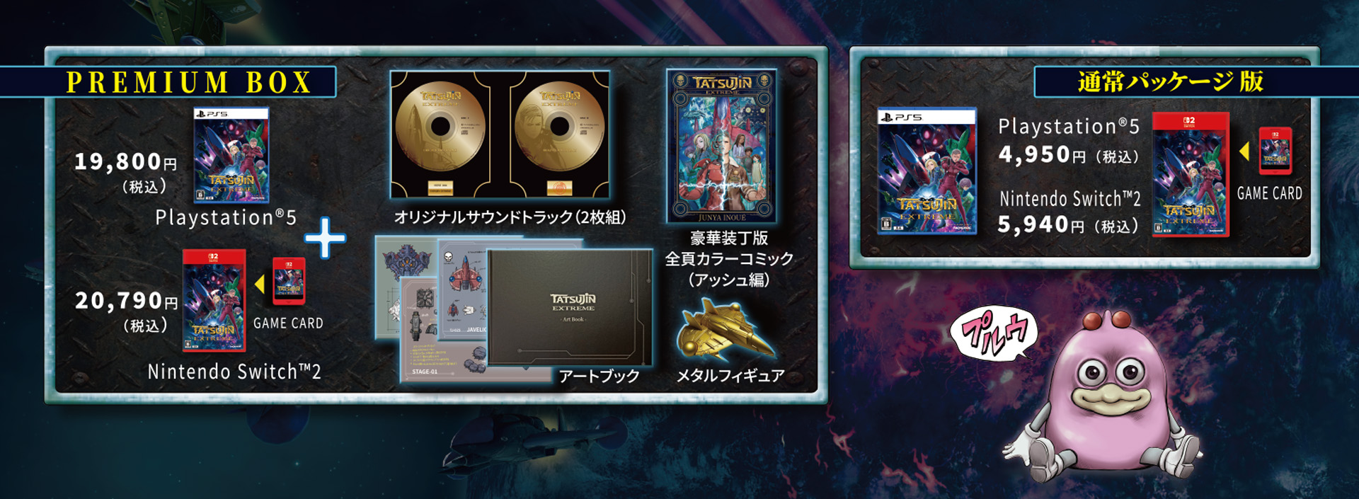 『TATSUJIN EXTREME』PS5・Switch 2パッケージ版が7月30日に発売決定_004