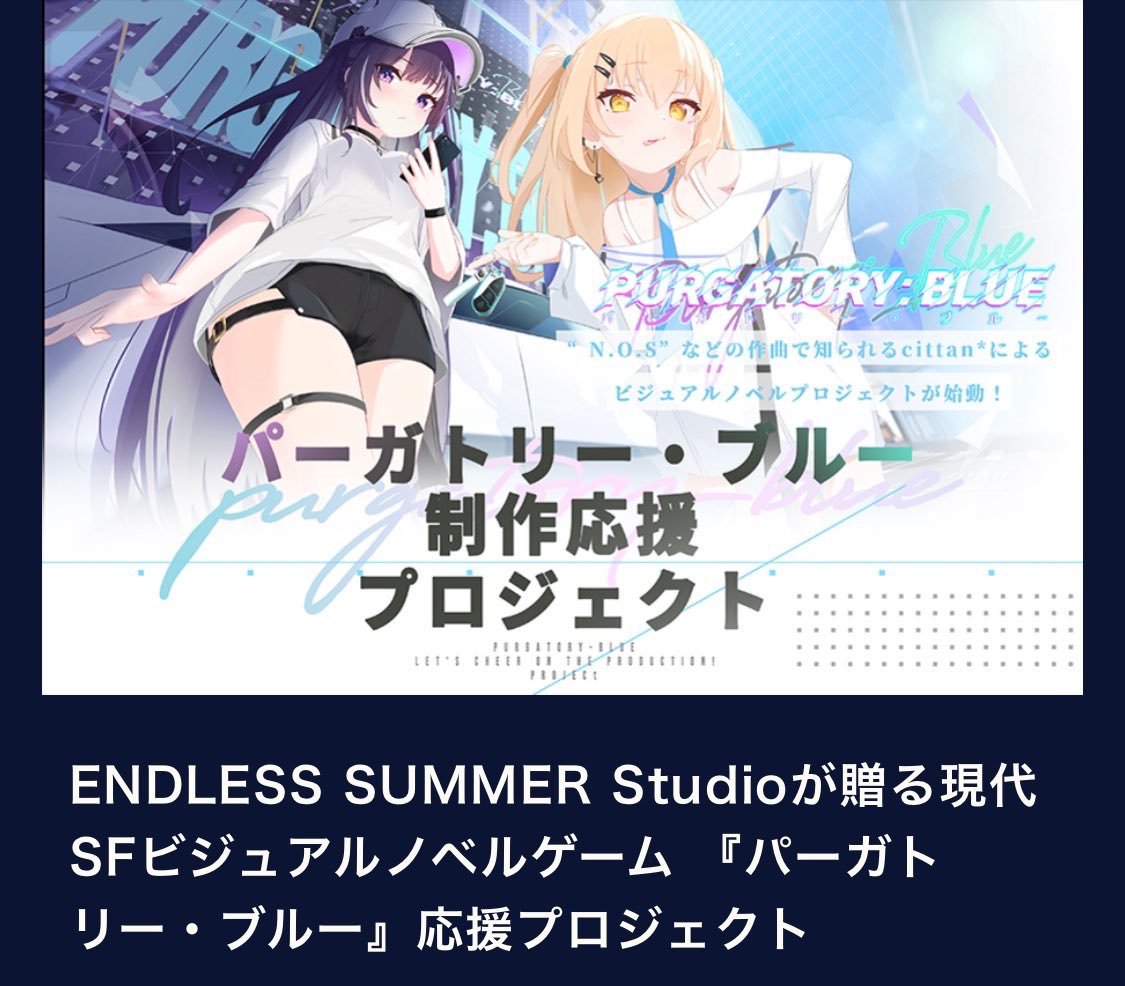 クラファン「うぶごえ」、新たな未入金問題が発覚。新作ビジュアルノベル『パーガトリー・ブルー』支援金約1093万円が支払われず_001