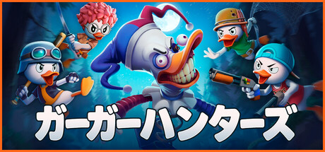 アヒルとなってモンスターを駆逐する協力アクション『ガーガーハンターズ』がSteam向けに発表_015