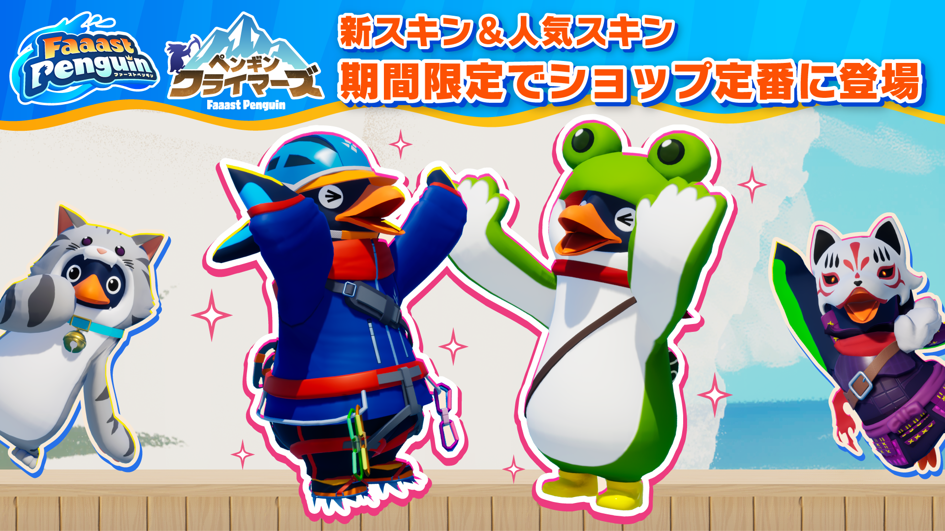 最大4人で挑む協力型登山ゲーム『ペンギン・クライマーズ』が配信開始_023