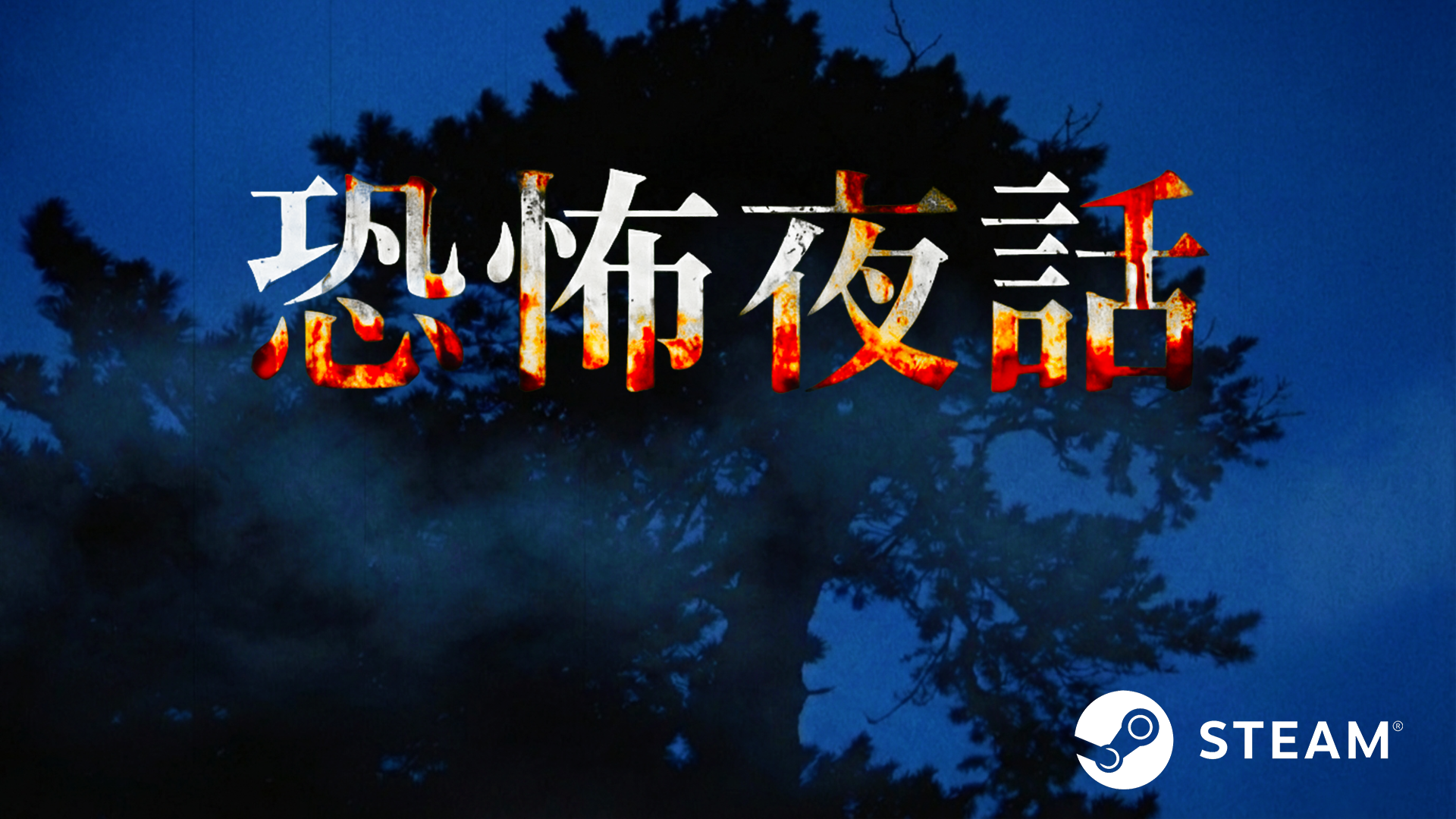 短編ホラービジュアルノベル『恐怖夜話』を4月9日15時にSteamでリリース開始_005