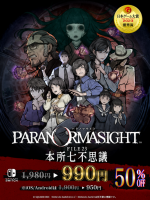 『パラノマサイト FILE38 伊勢人魚物語』が初セール。5月11日まで実施_002
