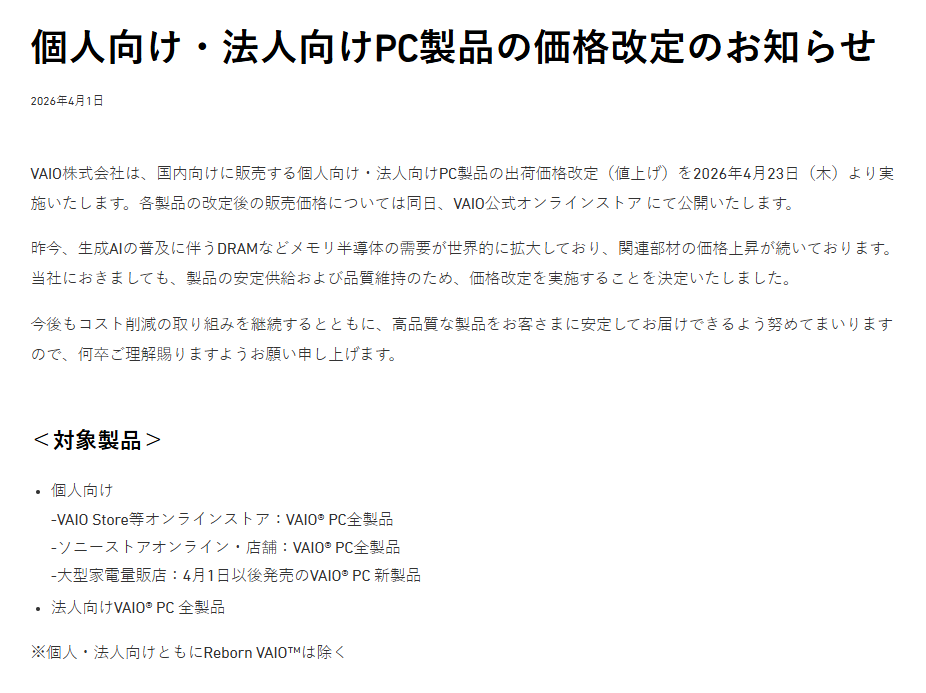 VAIO株式会社、国内向けに販売しているPC製品の値上げを4月23日より実施_001