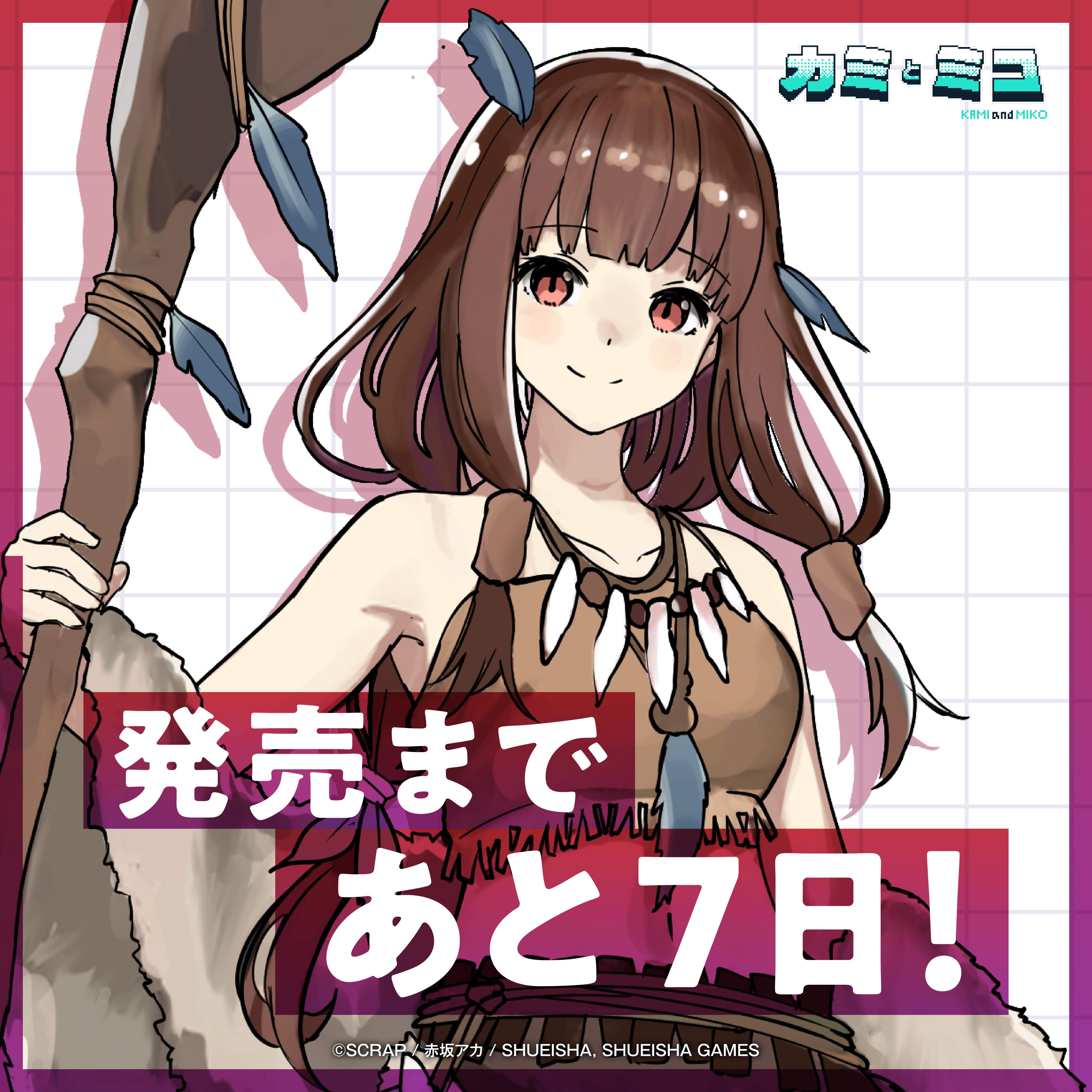 『カミとミコ』本日発売、主題歌「ナミダとカタチ」も発表。赤坂アカ×SCRAP×集英社ゲームズ_005