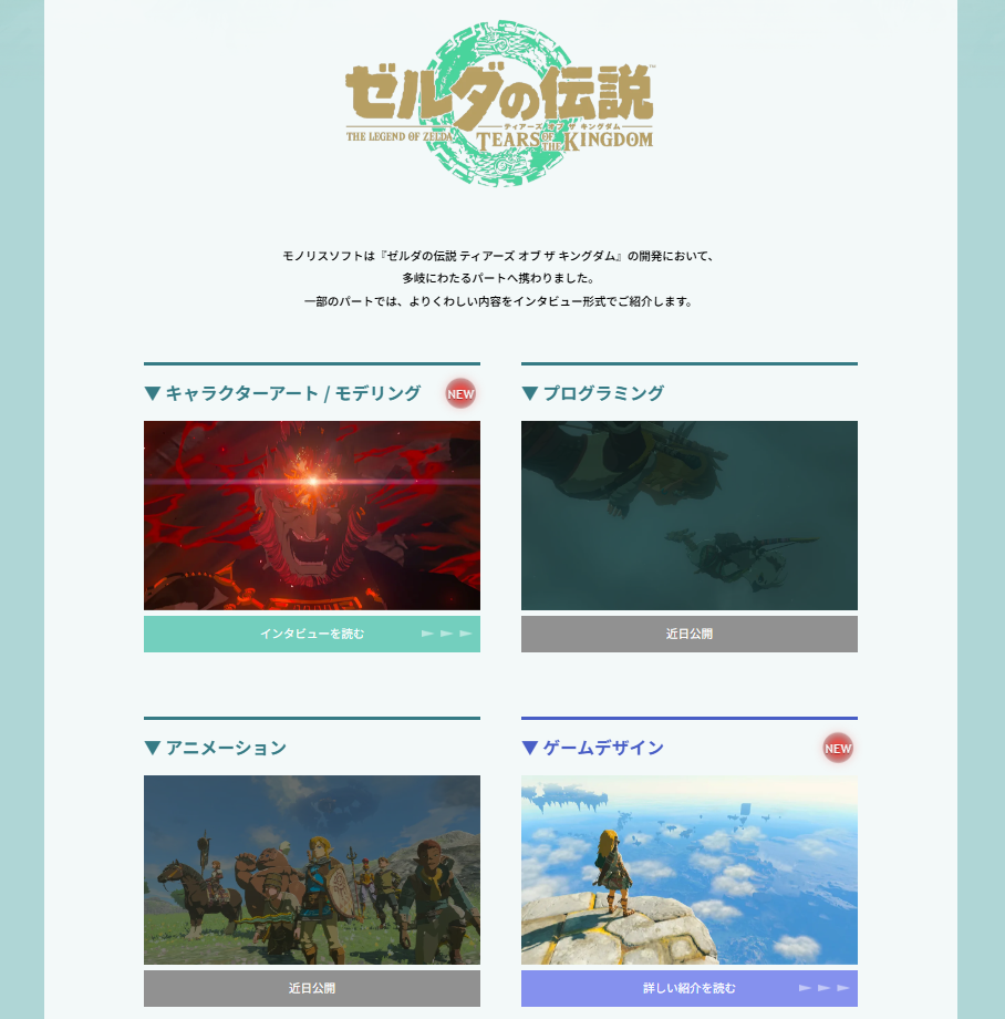 モノリスソフト公式サイトにて『ゼルダの伝説』シリーズ開発チームを紹介する特設ページが公開_001