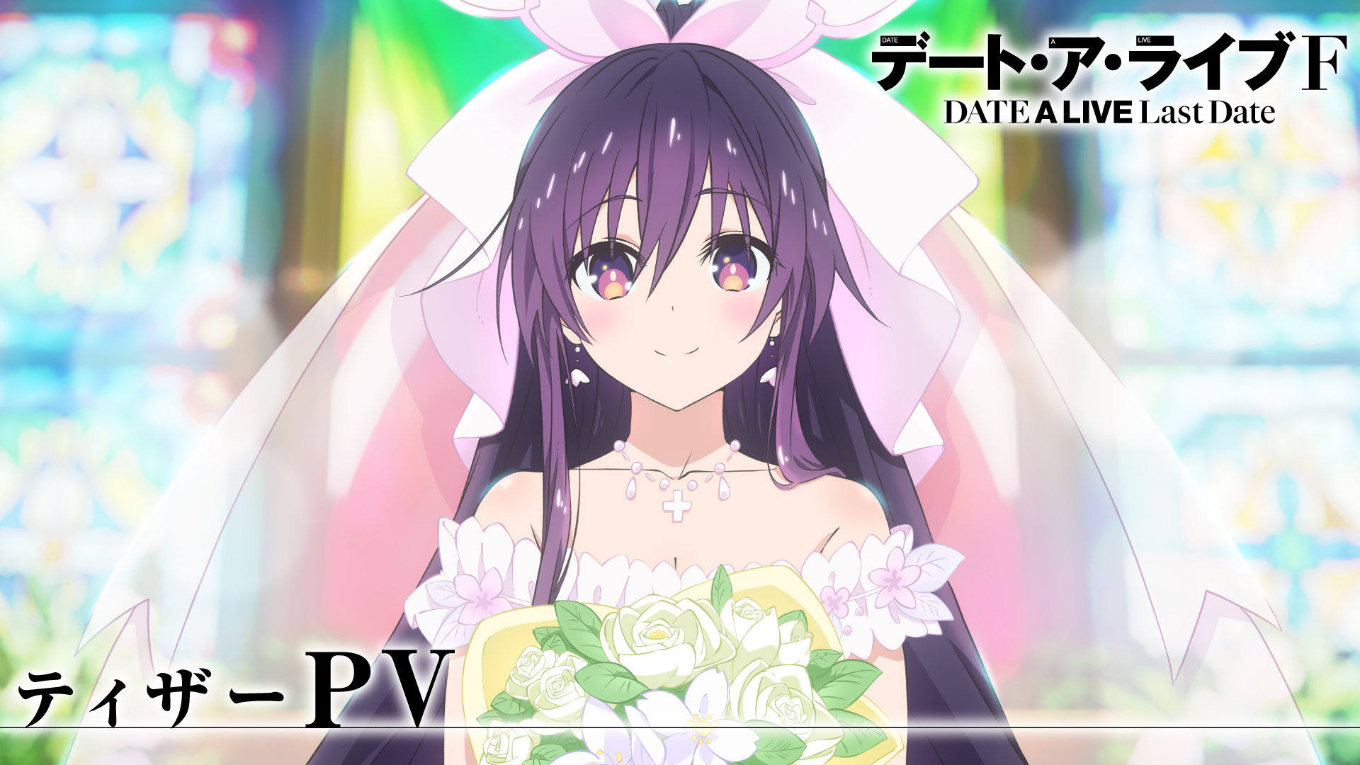 完全新作アニメ『デート・ア・ライブF Last Date』制作決定_003