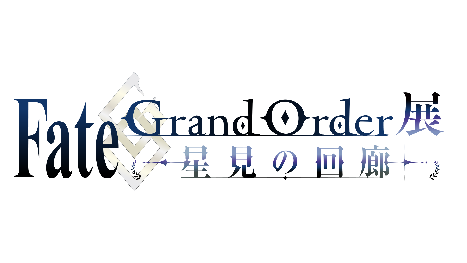『FGO』第2部終章までの軌跡を巡る大規模展示会「星見の回廊」が7月17日より開催。10年以上紡がれた物語の膨大な設定資料も公開_002
