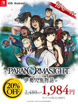 『パラノマサイト FILE38 伊勢人魚物語』が初セール。5月11日まで実施_001