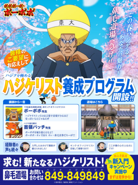 『ボボボーボ・ボーボボ』ハジケリスト養成プログラム開設！？鼻毛道場へ急げ！_001
