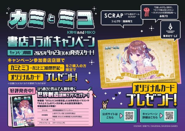 『カミとミコ』本日発売、主題歌「ナミダとカタチ」も発表。赤坂アカ×SCRAP×集英社ゲームズ_001