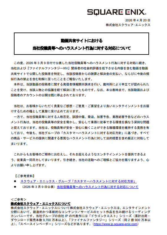 スクウェア・エニックス、『FF14』動画で役員などにハラスメントした投稿者を開示請求。謝罪と解決金の支払いで和解へ_001